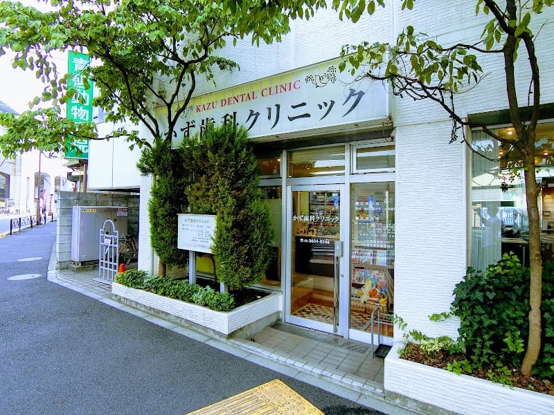 かず歯科クリニック