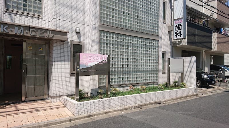 医療法人社団 さくら歯科