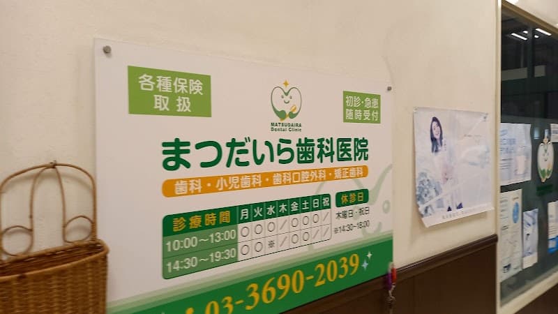 まつだいら歯科医院