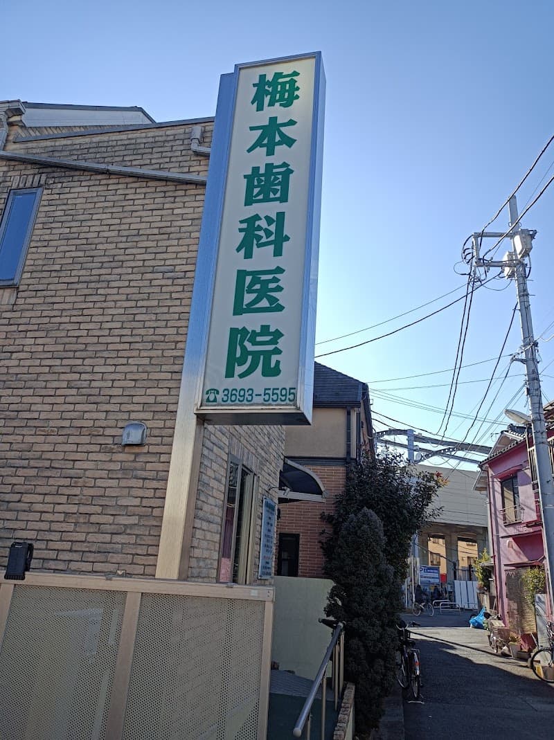 梅本歯科医院