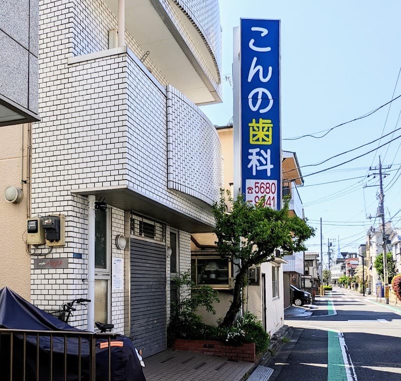こんの歯科医院