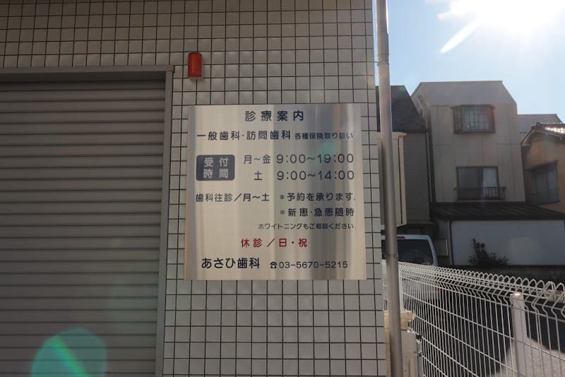 医療法人社団ナナオ会 あさひ歯科クリニック