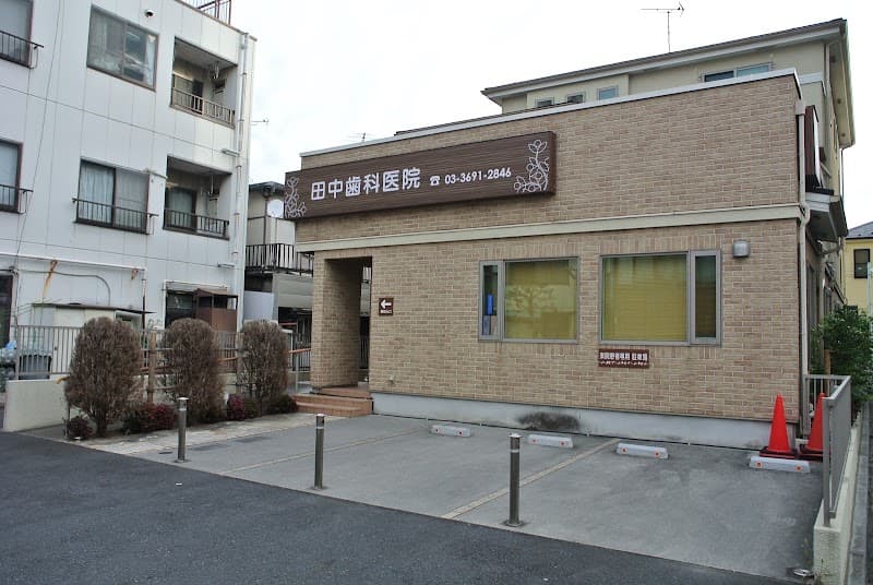 田中歯科医院