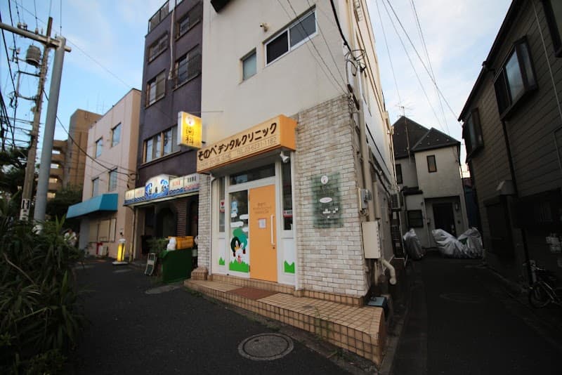 そのべデンタルクリニック