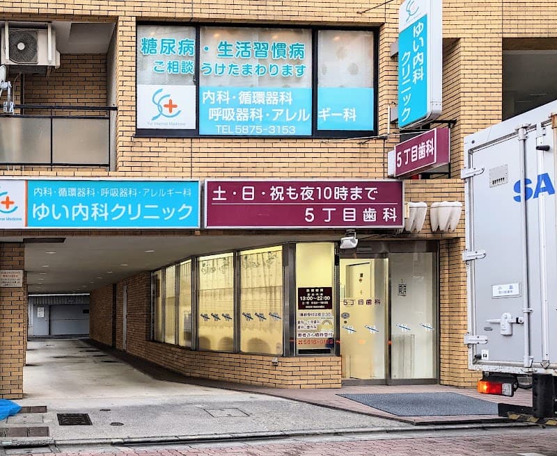 5丁目歯科