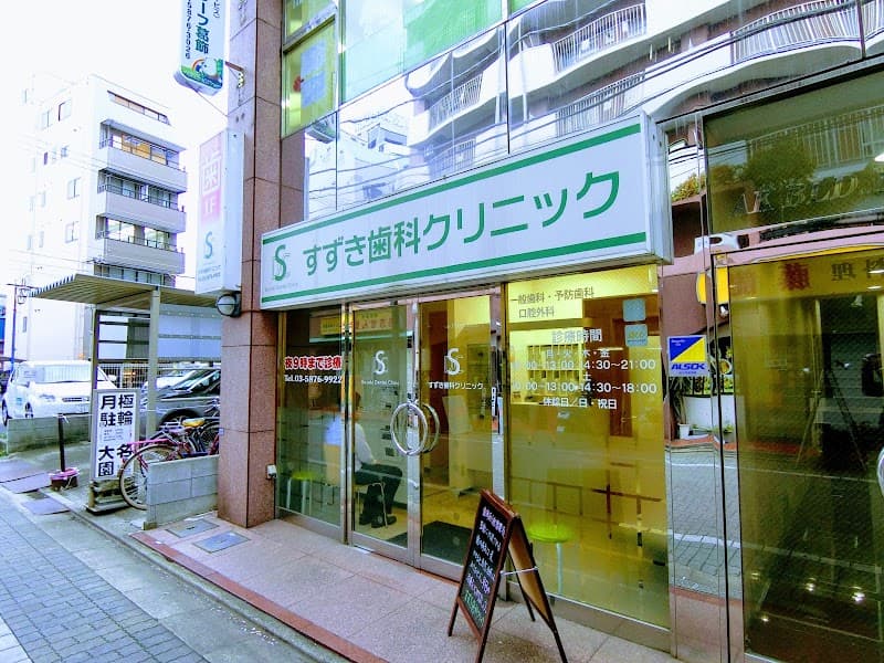 すずき歯科クリニック