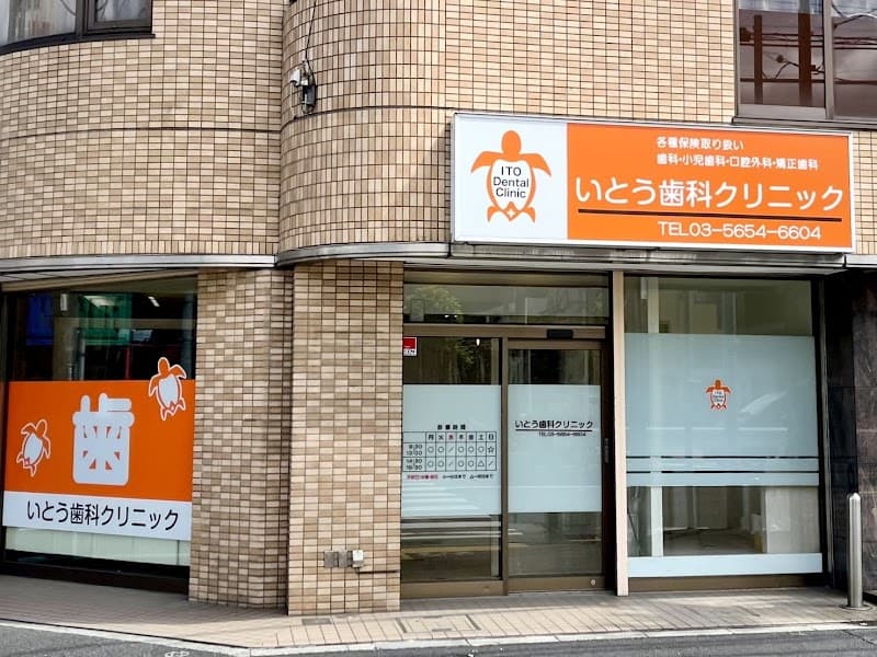 いとう歯科クリニック