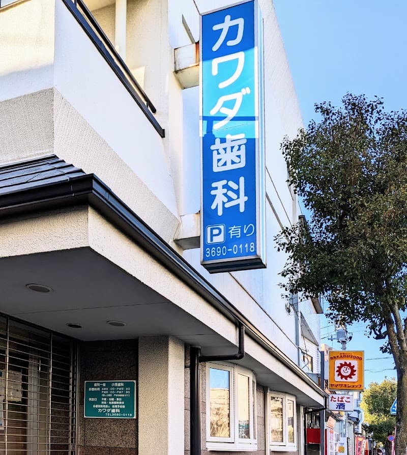 カワダ歯科