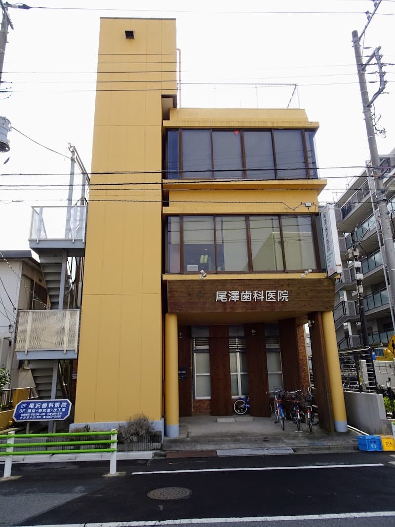 医療法人社団健湧会 尾澤歯科医院