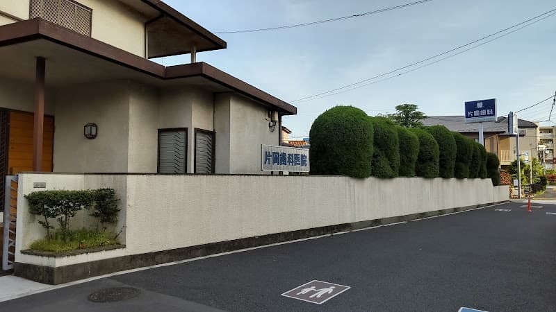 片岡歯科医院