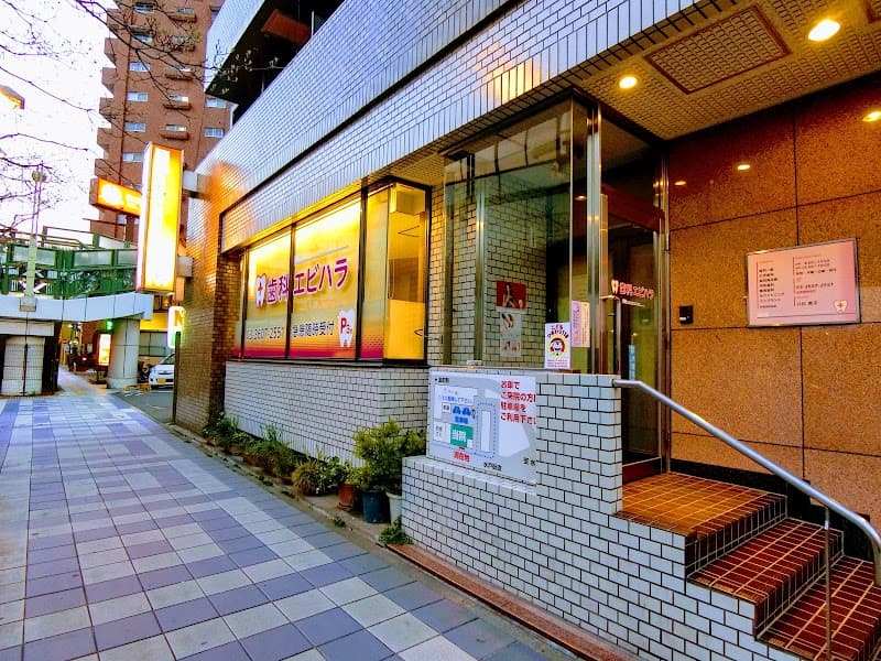 医療法人社団保美会 歯科エビハラ