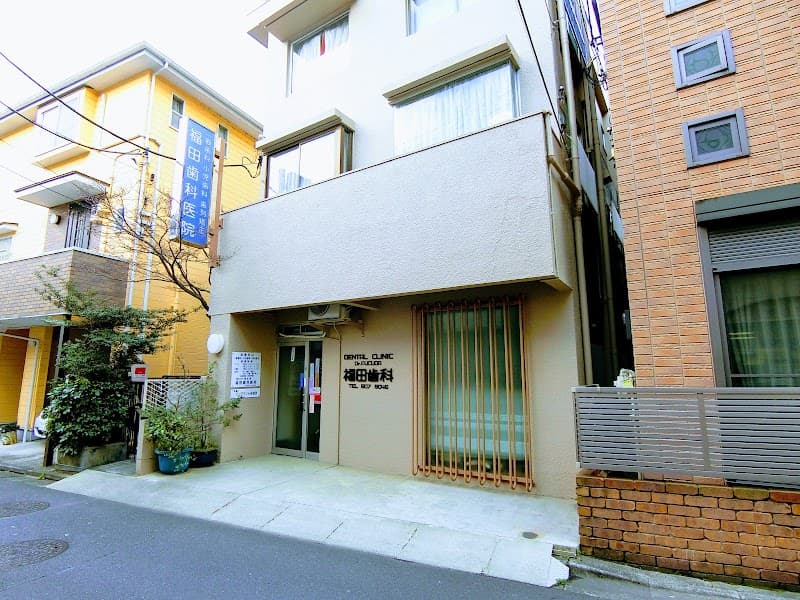 医療法人社団皓永会 福田歯科医院