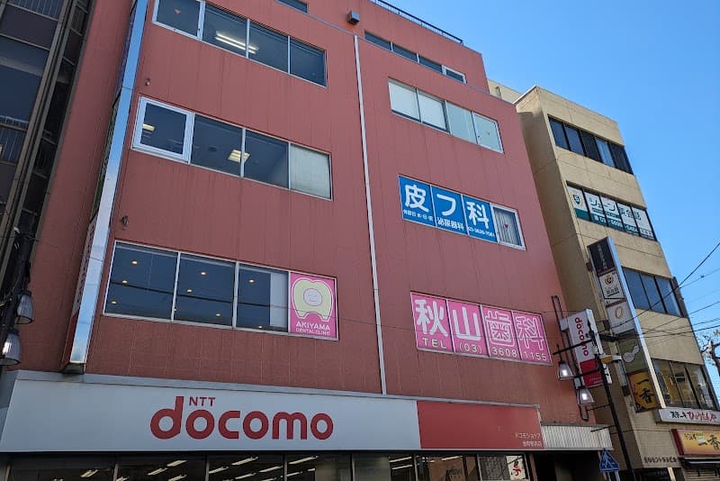 医療法人社団太輝会 秋山歯科クリニック