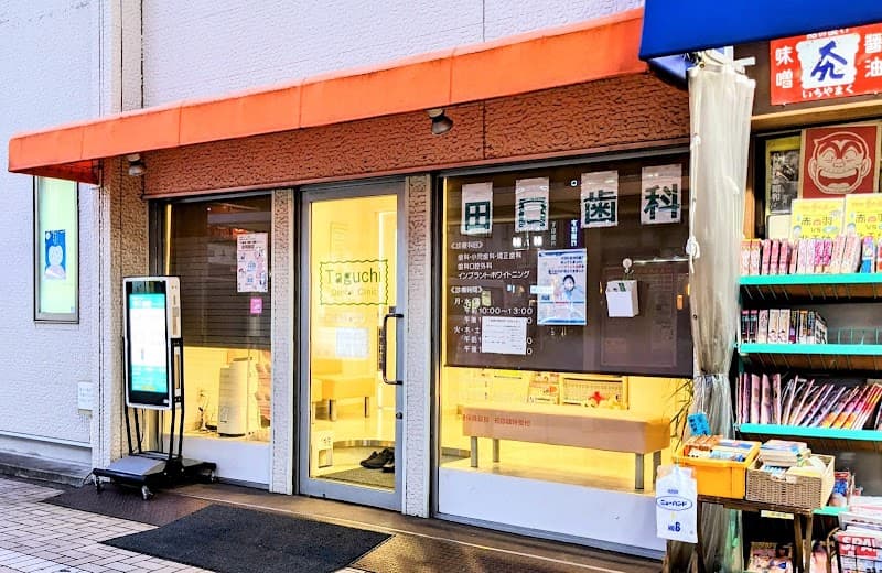 医療法人社団 田口歯科クリニック