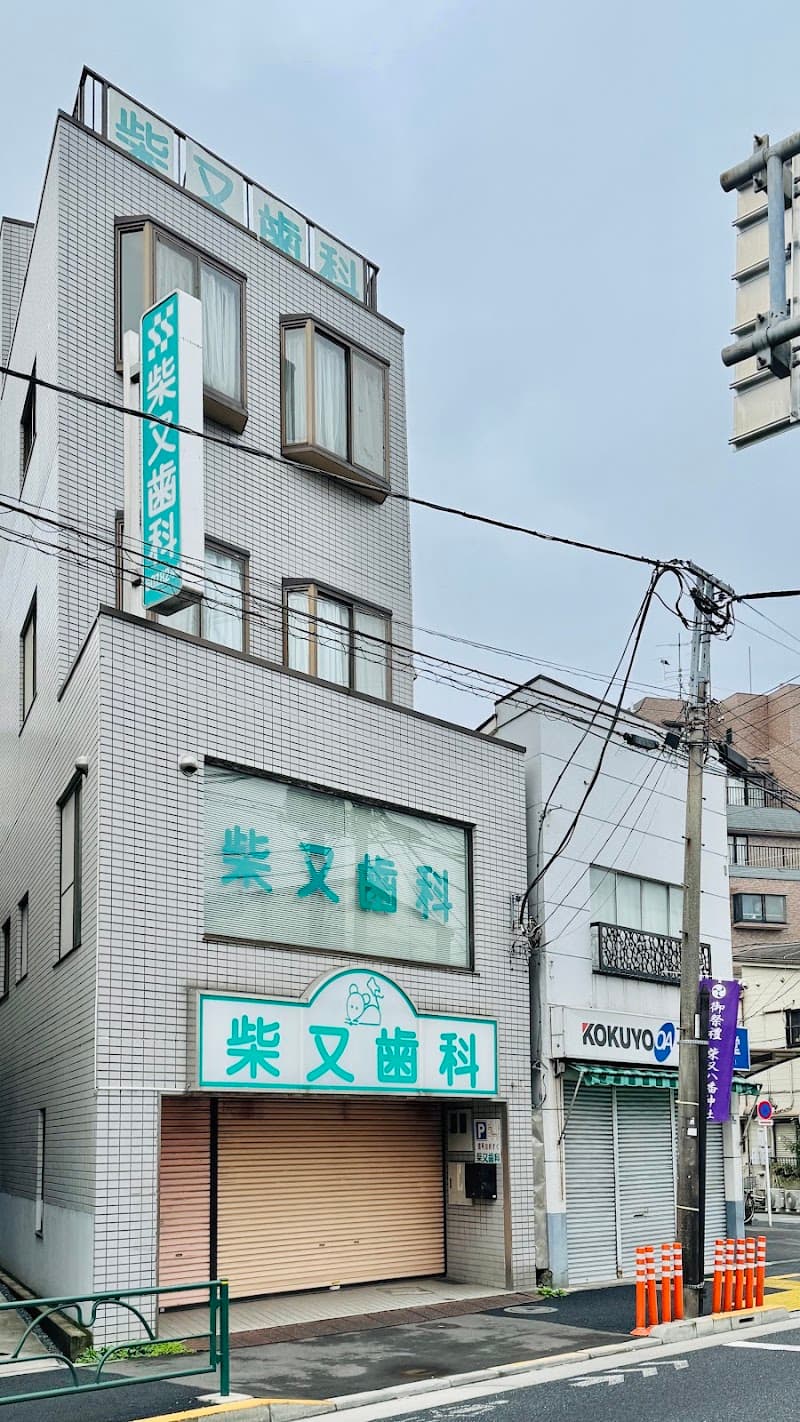 柴又歯科