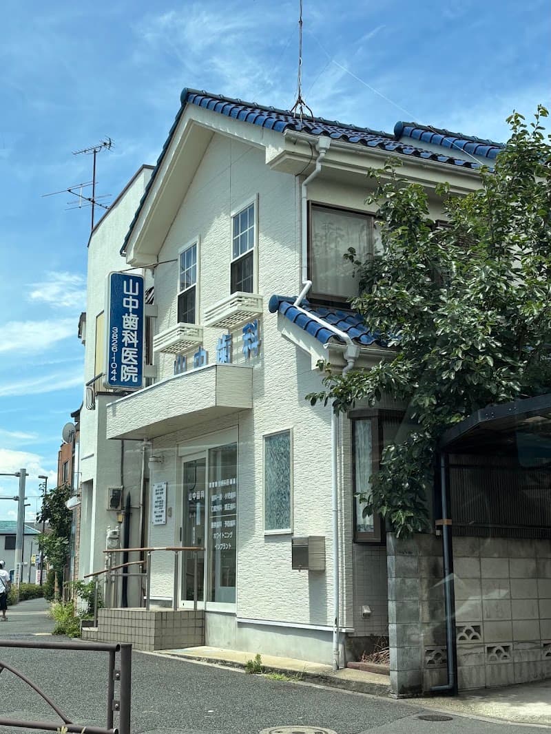 山中歯科医院