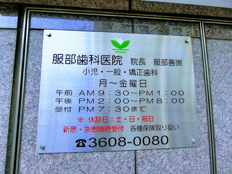 医療法人社団慶伸会 服部歯科医院