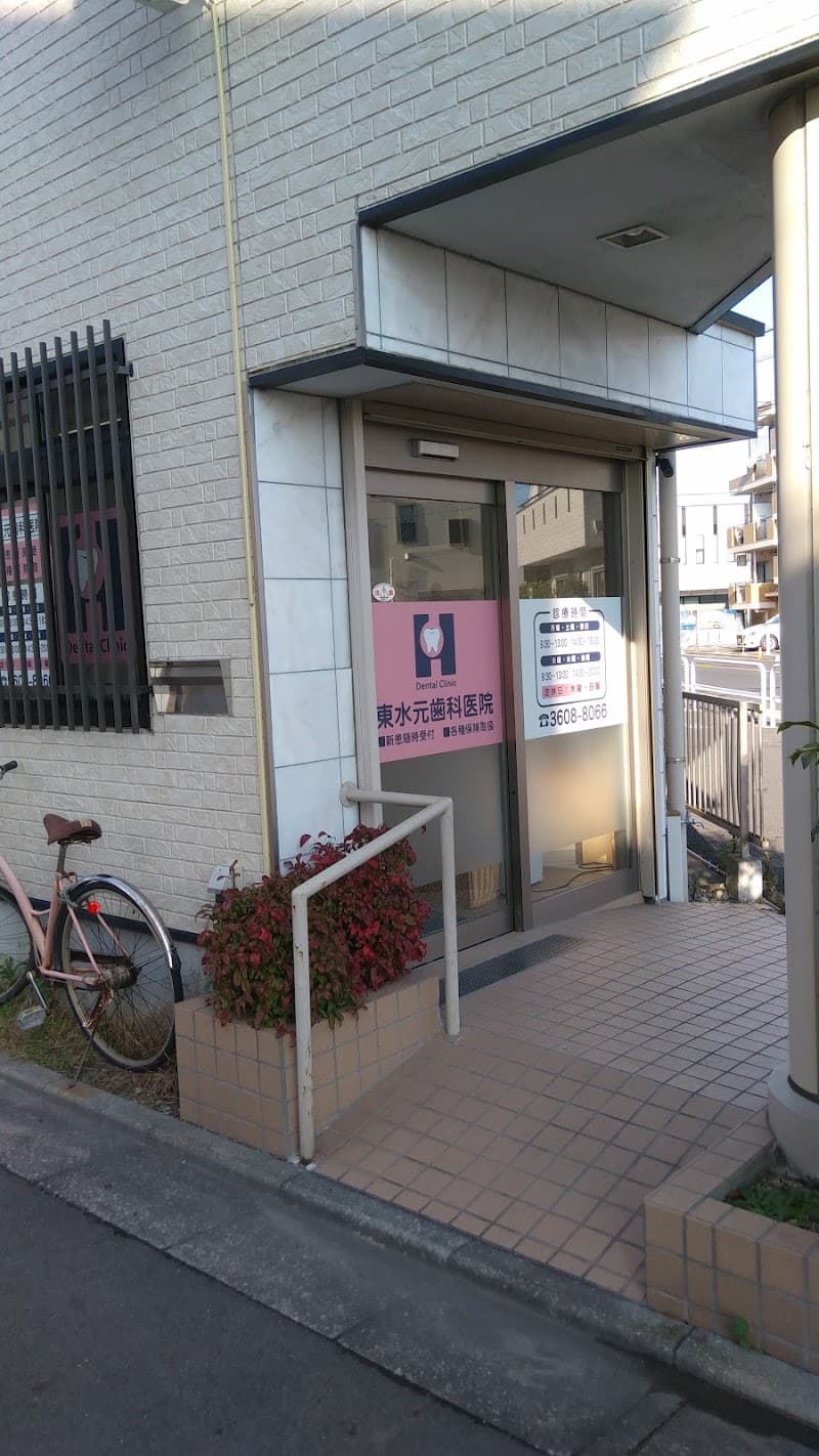 東水元歯科医院