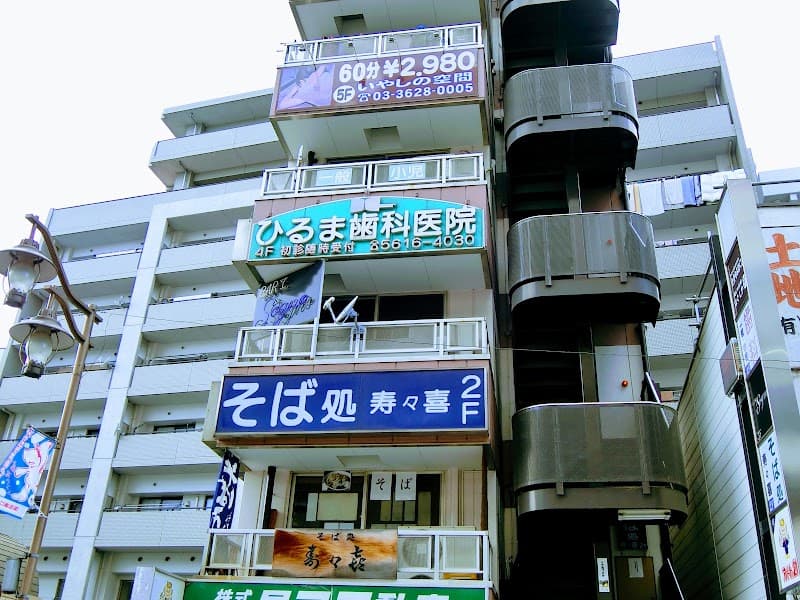 ひるま歯科医院