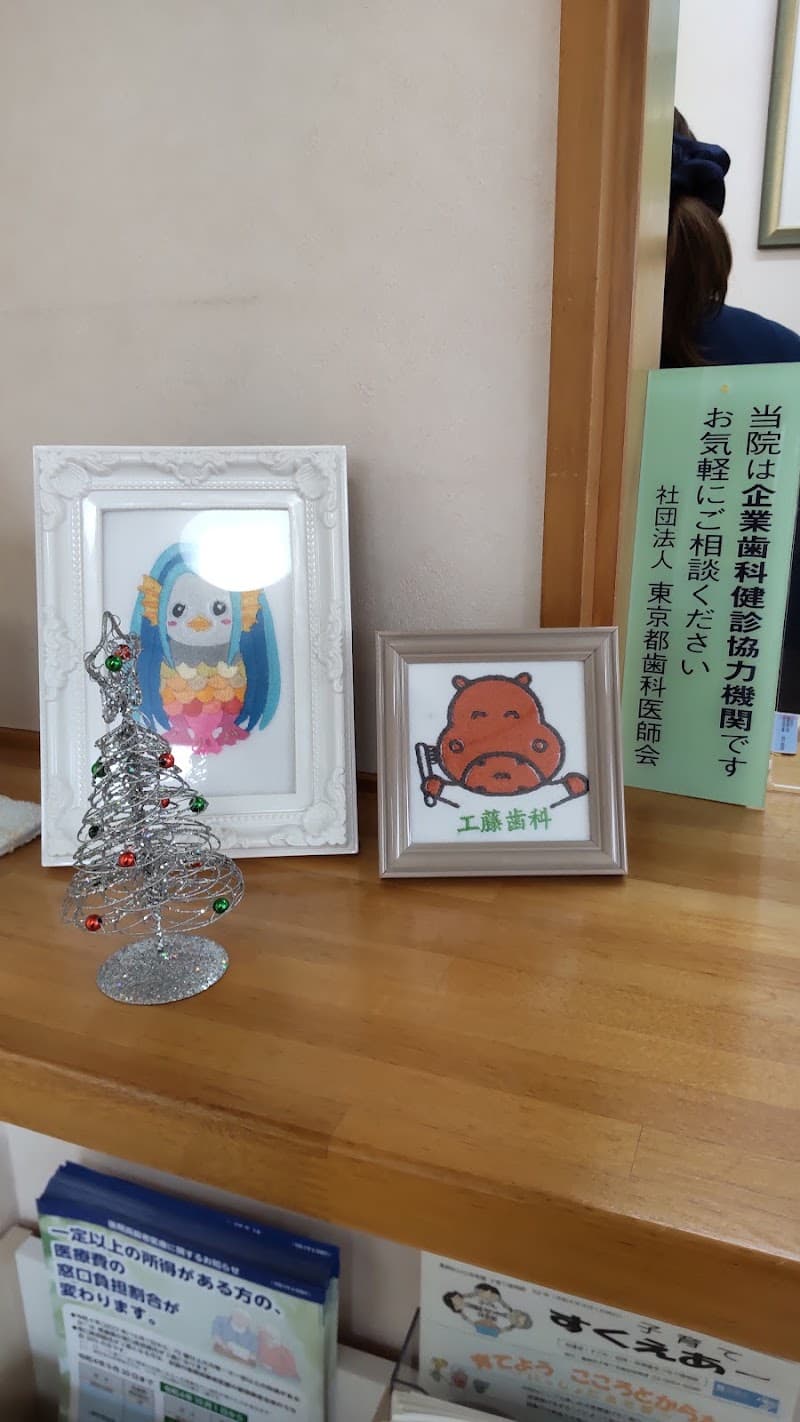 工藤歯科