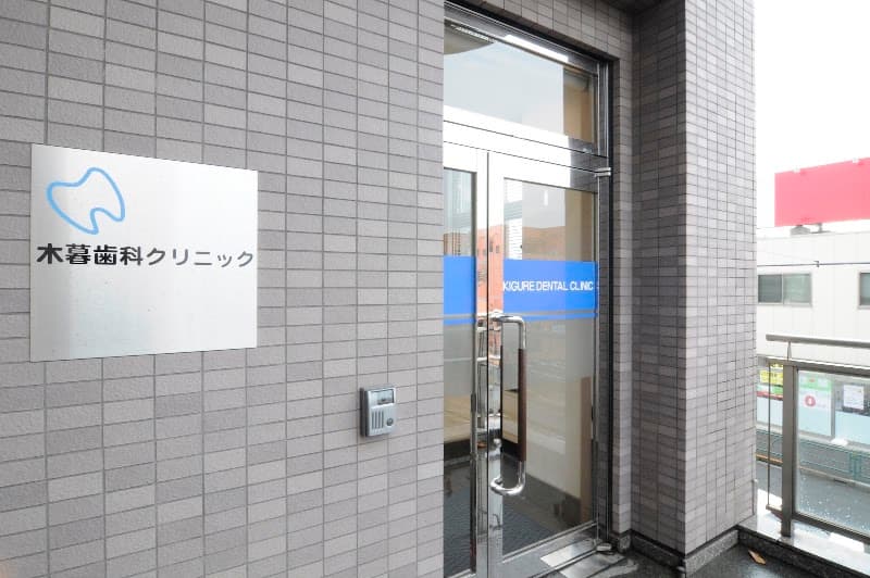 木暮歯科クリニック