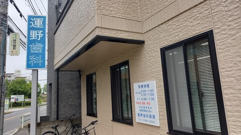運野歯科医院