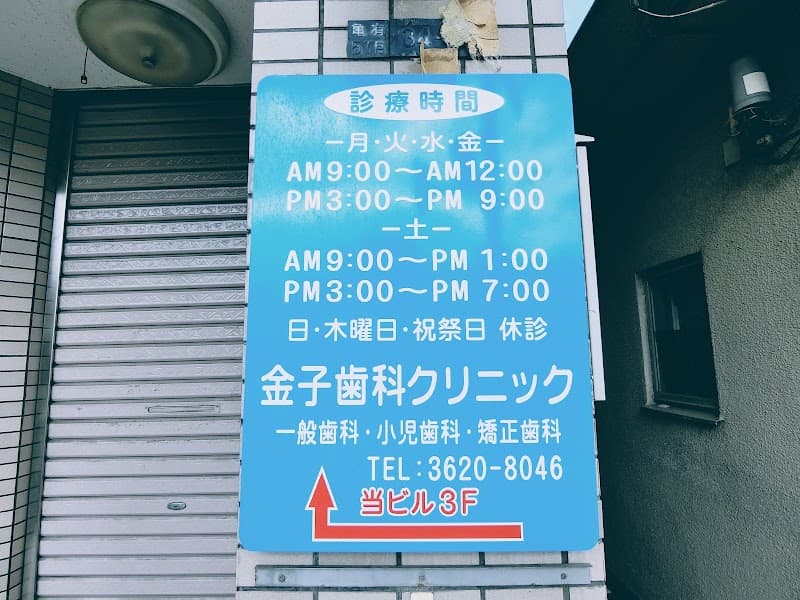 金子歯科クリニック