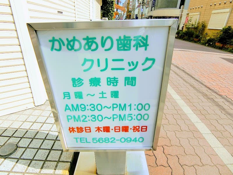 医療法人社団明功会 かめあり歯科クリニック