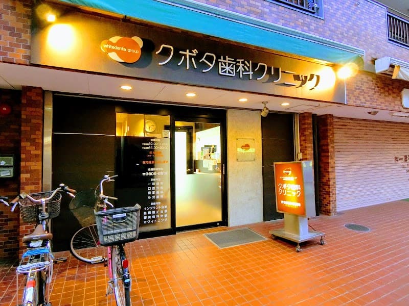 医療法人社団仁慈会 久保田歯科クリニック