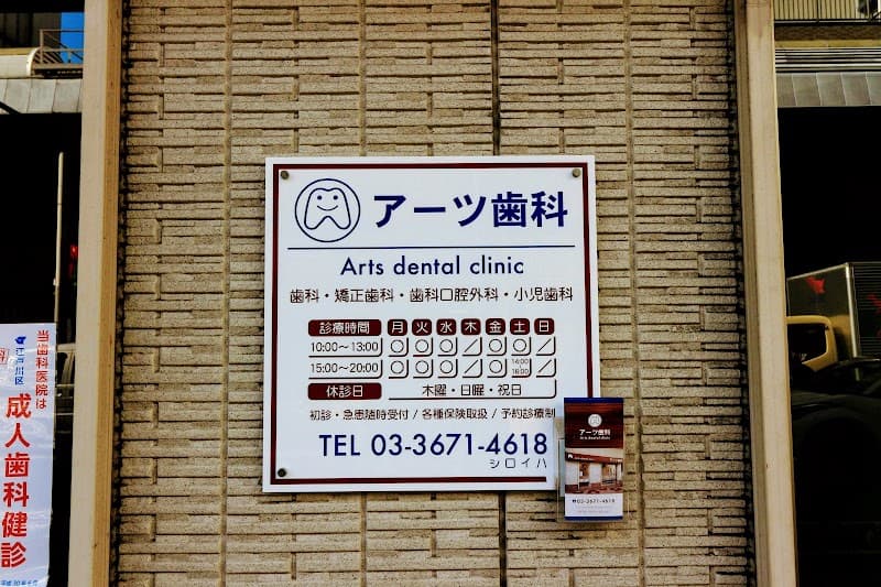 医療法人社団アーツ会 アーツ歯科