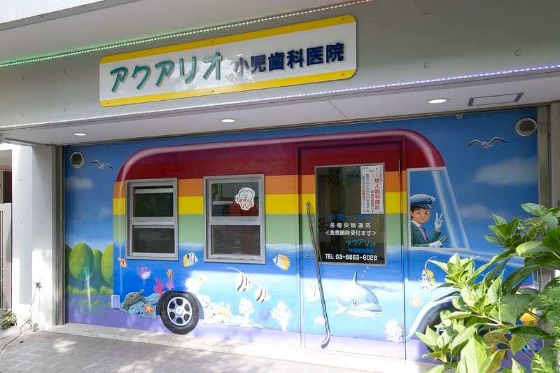 アクアリオ小児歯科医院