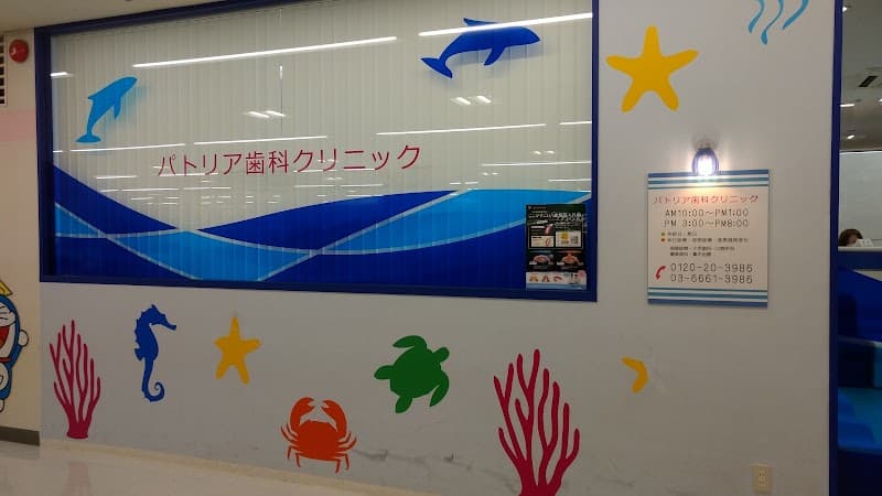 パトリア歯科クリニック