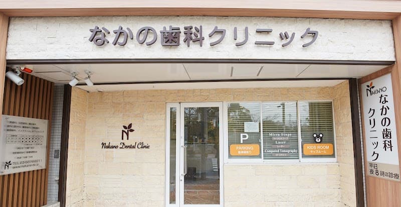 医療法人社団ホワイトティース なかの歯科クリニック