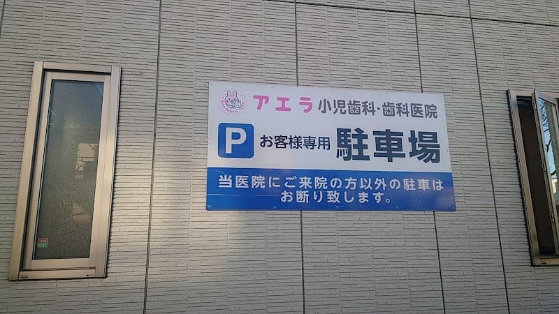 アエラ小児歯科・歯科医院