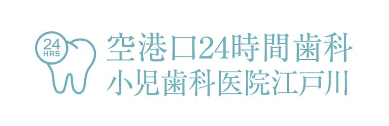 空港口24時間歯科・小児歯科医院江戸川