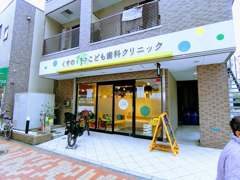 くすの木こども歯科クリニック
