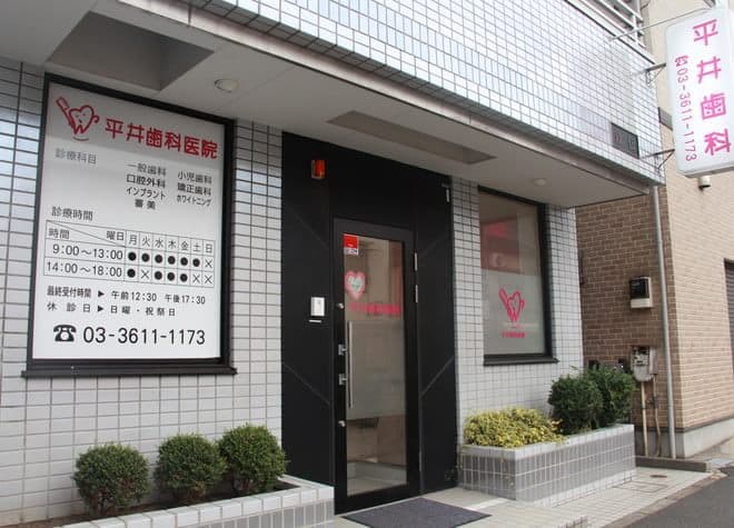 平井歯科医院