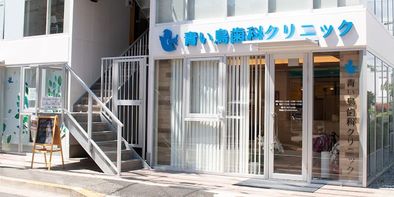 医療法人社団青鳥会 青い鳥歯科クリニック