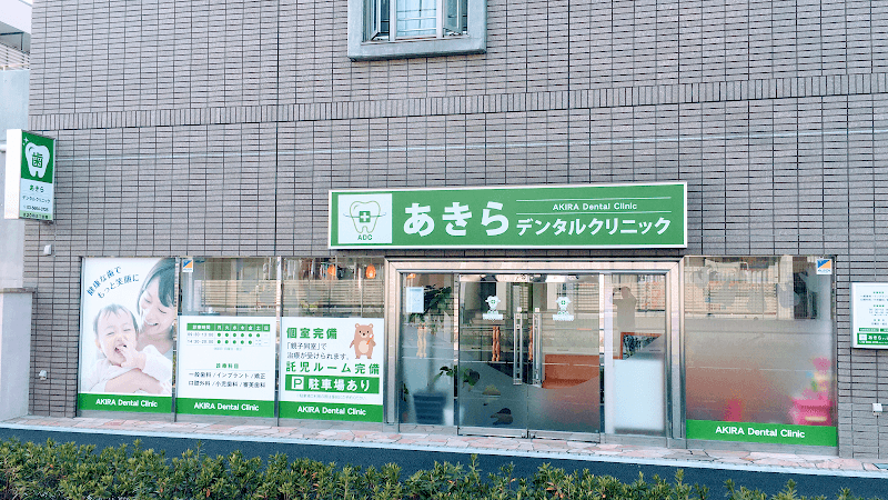 医療法人社団豊正会 あきらデンタルクリニック