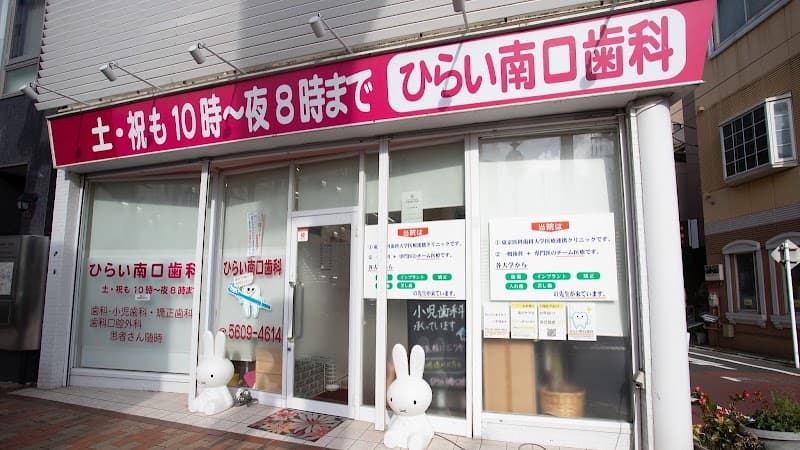 ひらい南口歯科