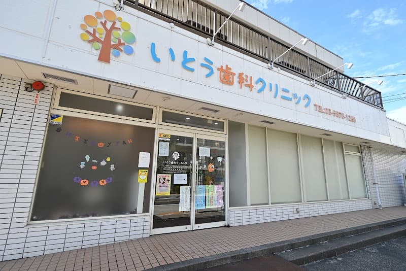 いとう歯科クリニック