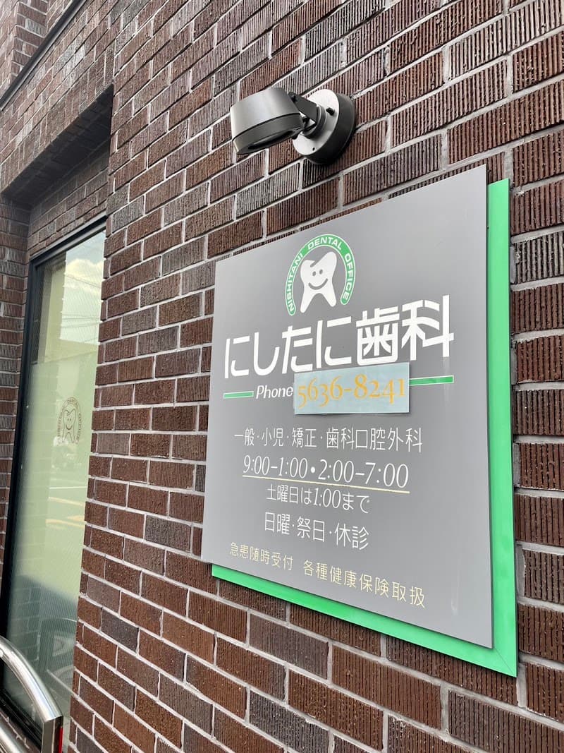 にしたに歯科医院