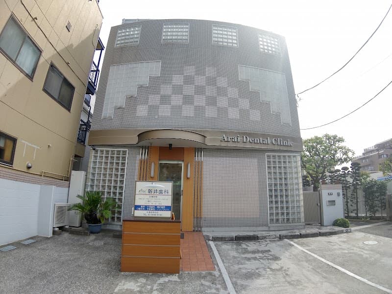 新井歯科医院