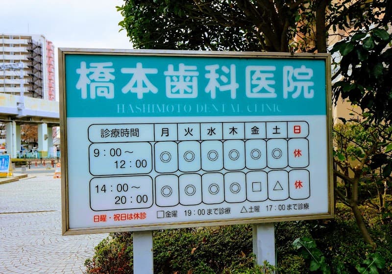 橋本歯科医院