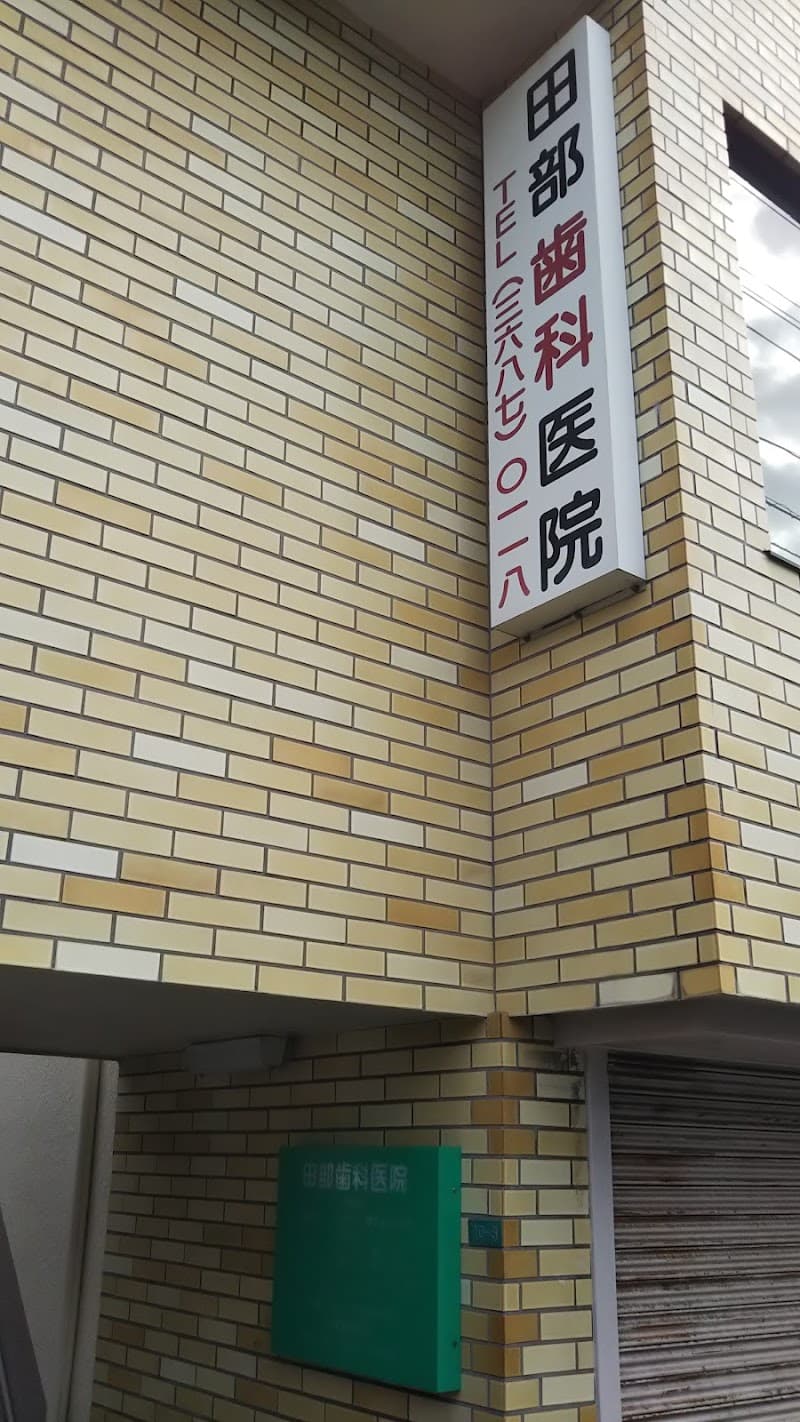 田部歯科医院