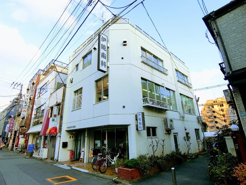 医療法人社団 伊能歯科医院