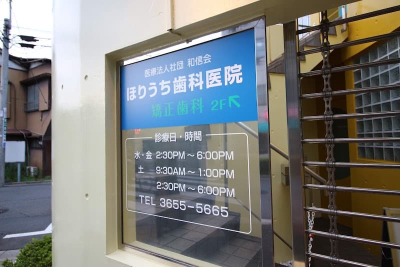 医療法人社団和信会 ほりうち歯科医院