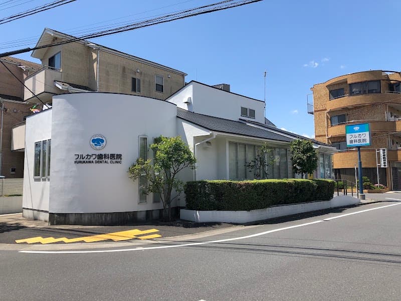 医療法人社団明隆会 フルカワ歯科医院
