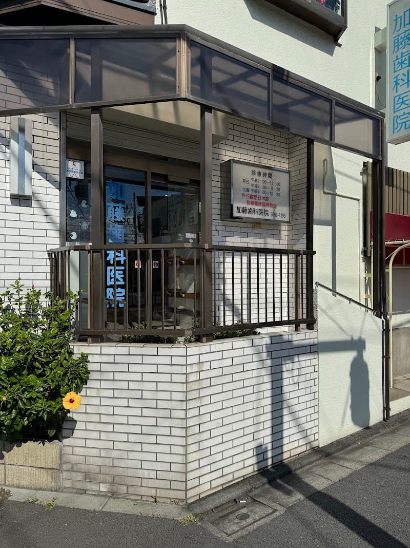 加藤歯科医院