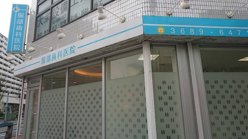 服部歯科医院